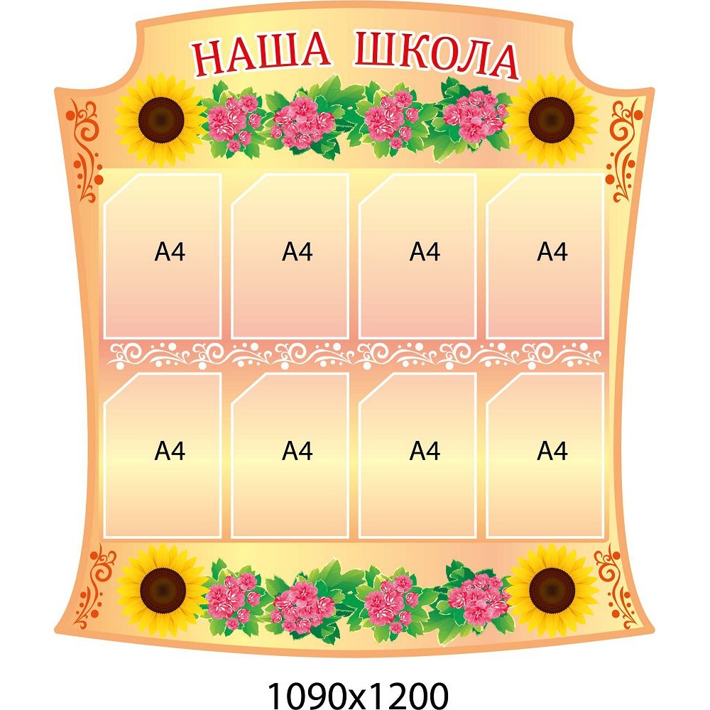 Информационный стенд Наша школа (с подсолнухами)